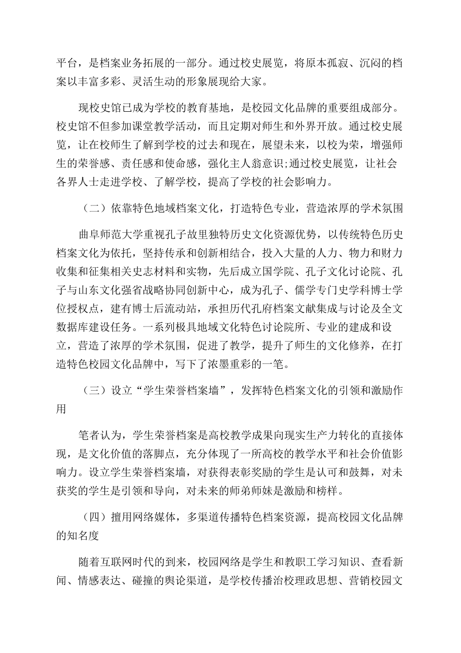 特色档案文化在校园文化品牌建设中的作用_第2页