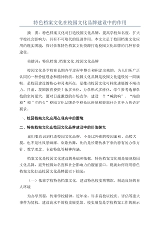 特色档案文化在校园文化品牌建设中的作用