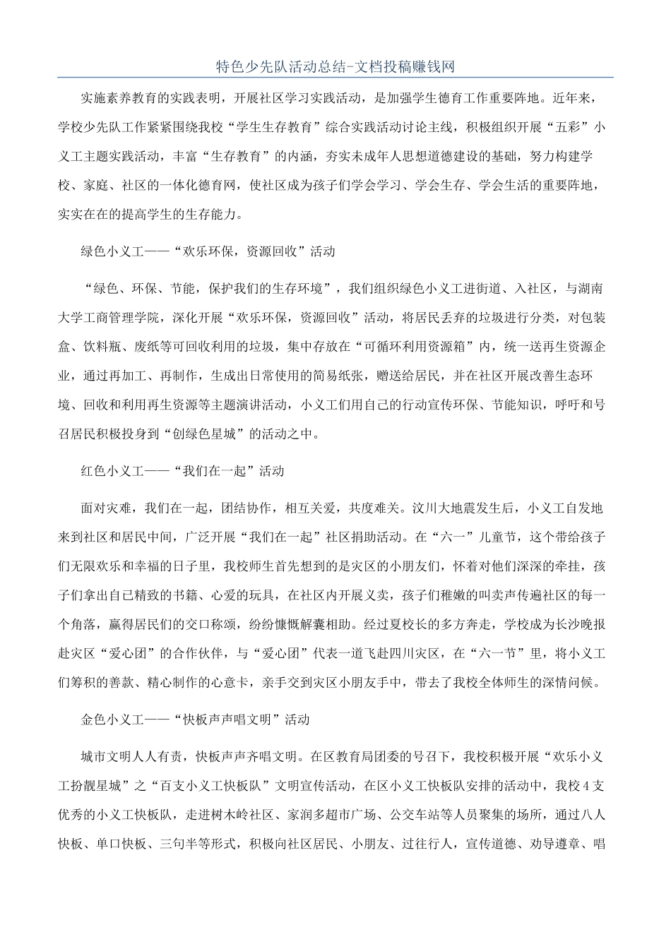 特色少先队活动总结-文档投稿赚钱网_第1页
