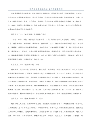 特色少先队活动总结-文档投稿赚钱网