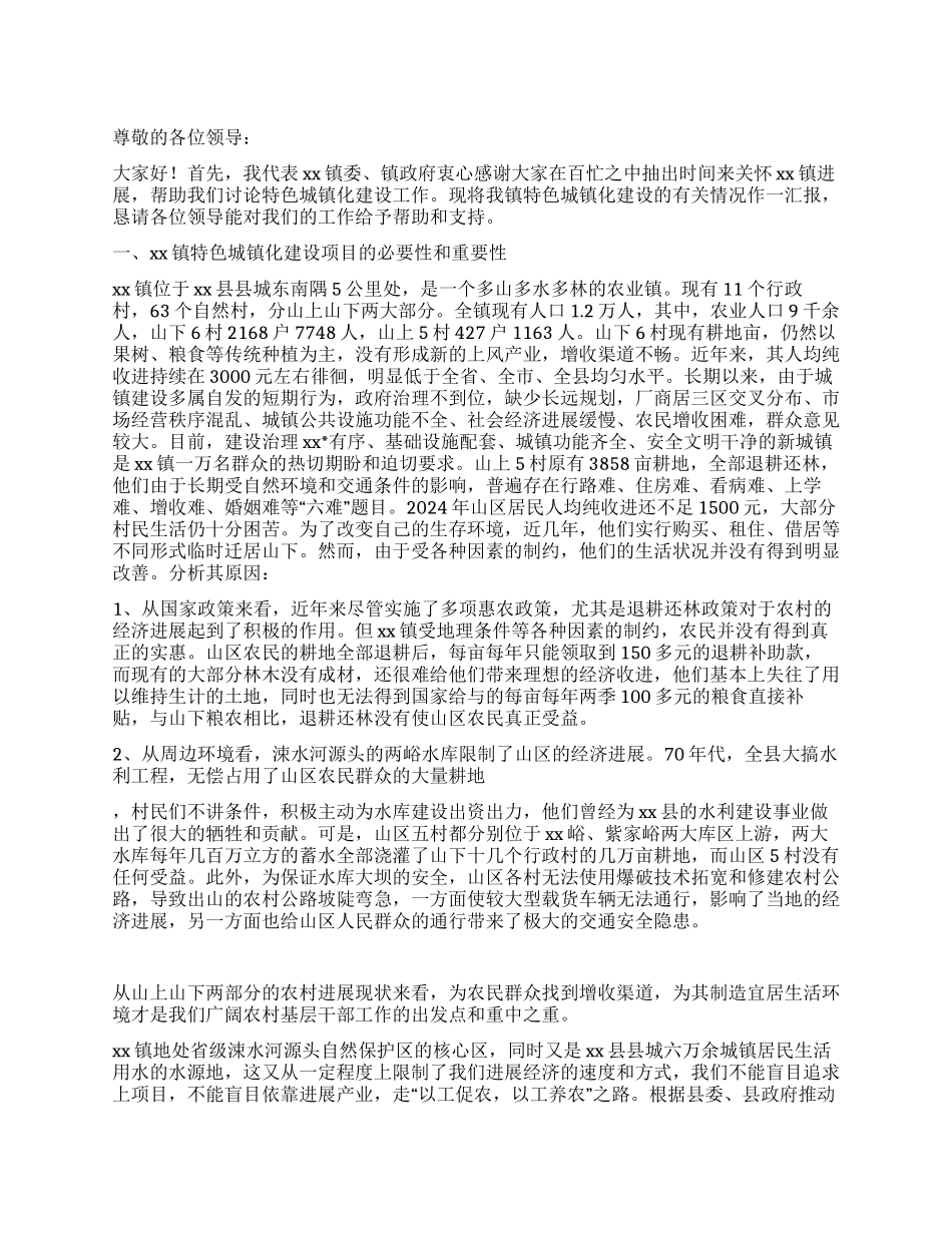 特色城镇化建设经验交流_第1页