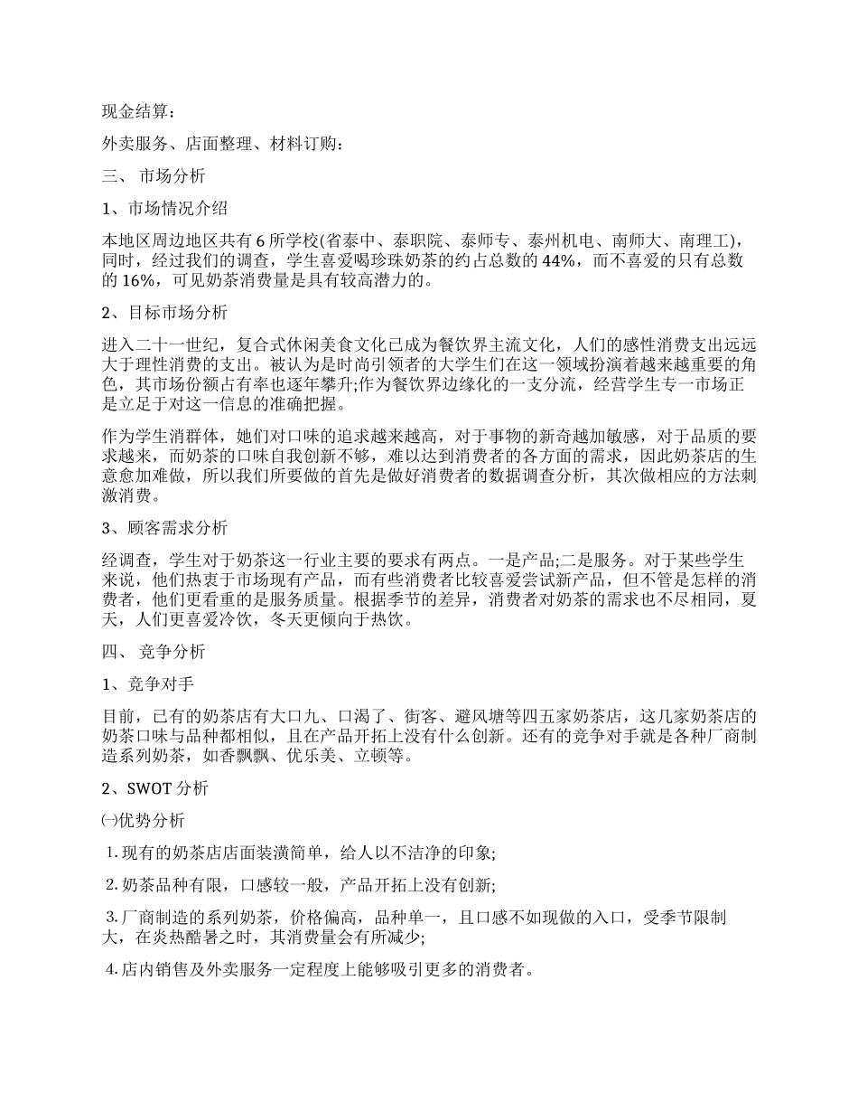 特色奶茶店创业策划书_第2页