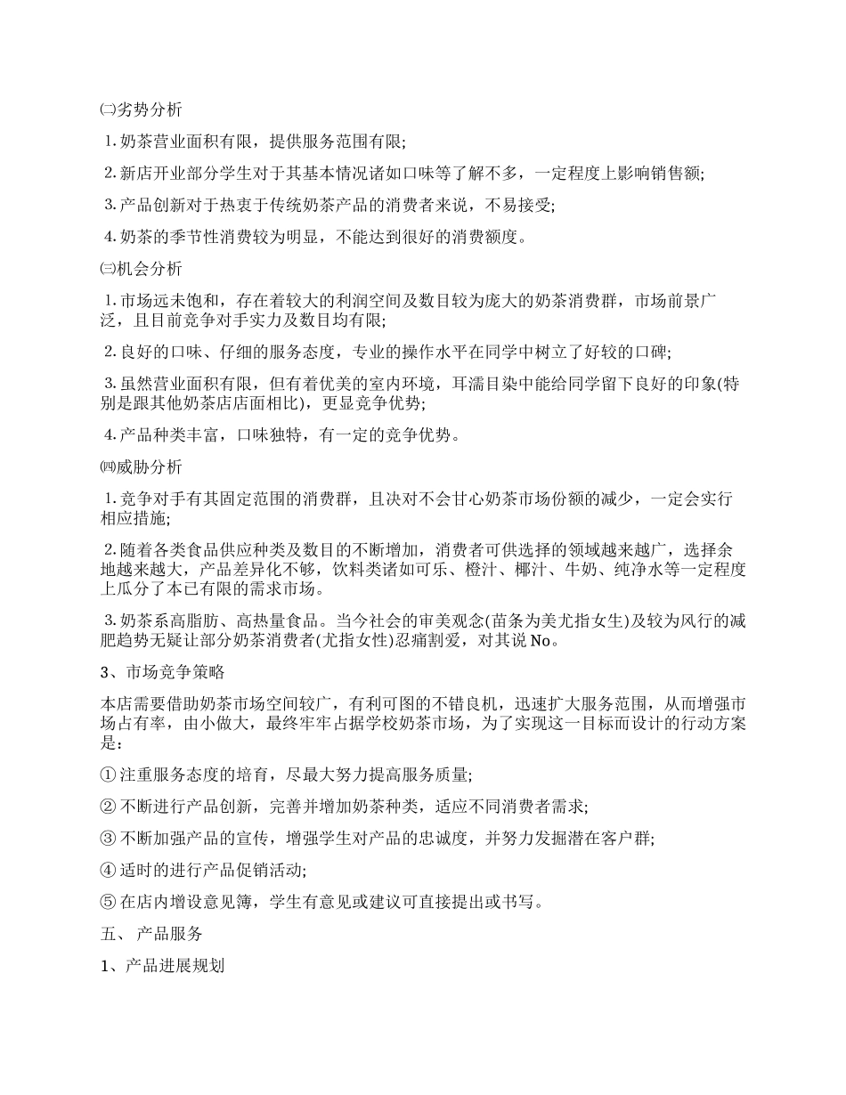 特色奶茶店创业策划书_第3页