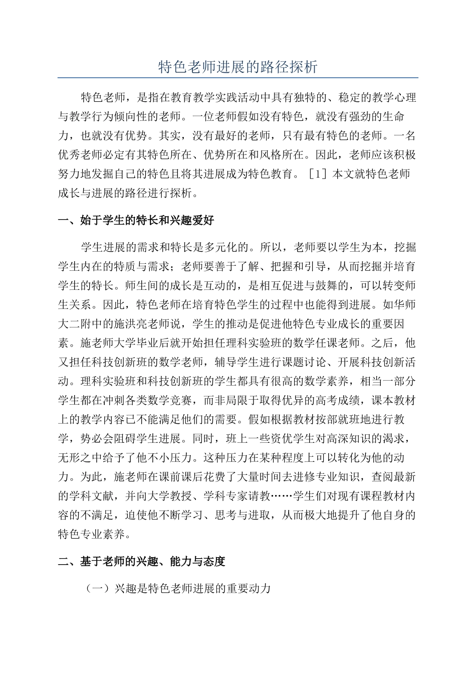 特色教师发展的路径探析_第1页