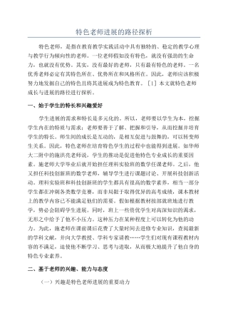 特色教师发展的路径探析