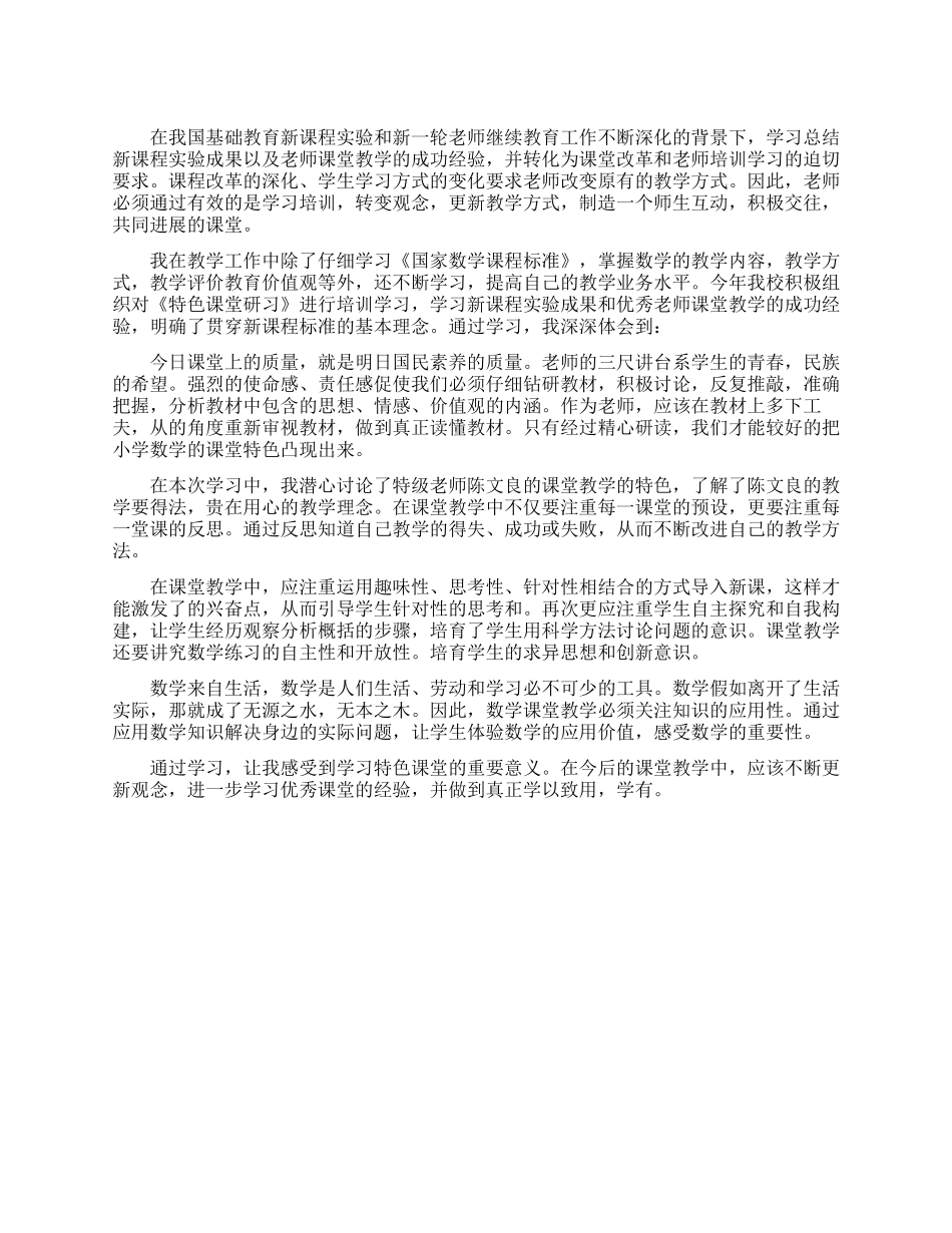 特色课堂研习学习心得体会_第1页