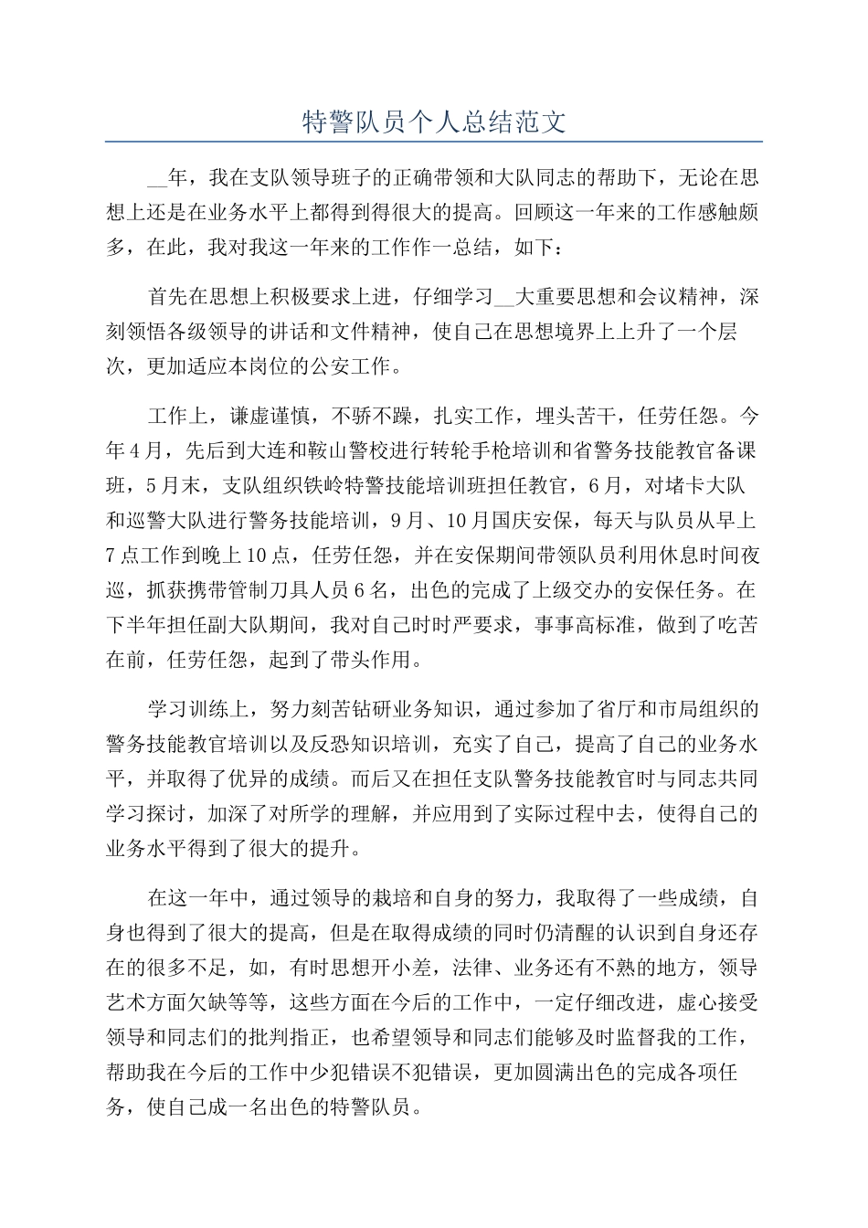 特警队员个人总结范文_第1页