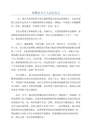 特警队员个人总结范文