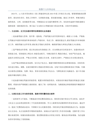 特警个人年终总结
