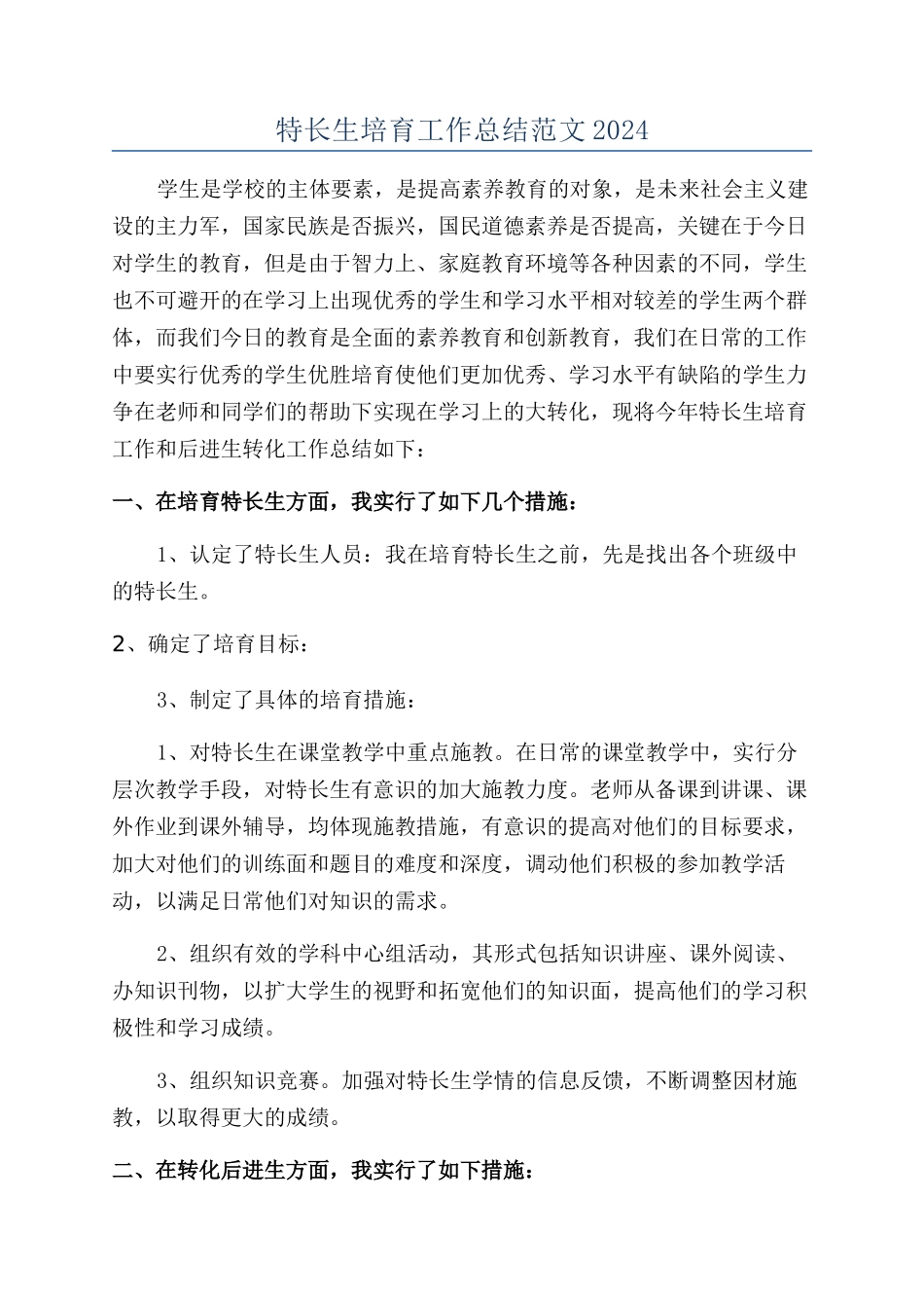 特长生培养工作总结范文2024_第1页