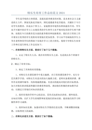 特长生培养工作总结范文2024