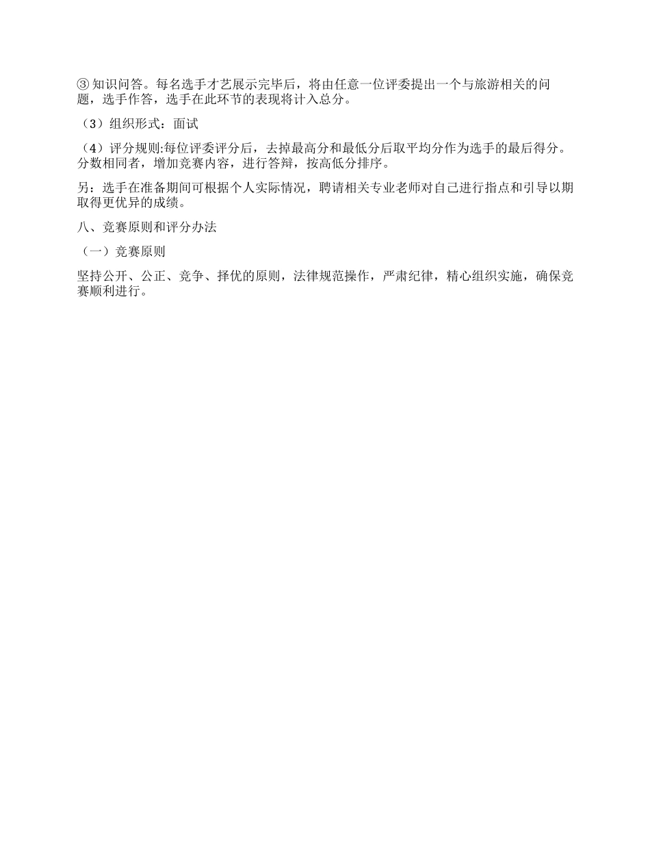 特色精品社团活动策划书导游技能大赛活动_第3页