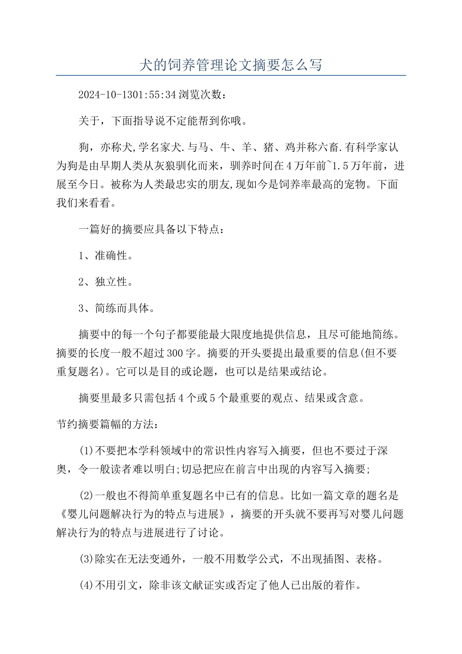 犬的饲养管理论文摘要怎么写_第1页
