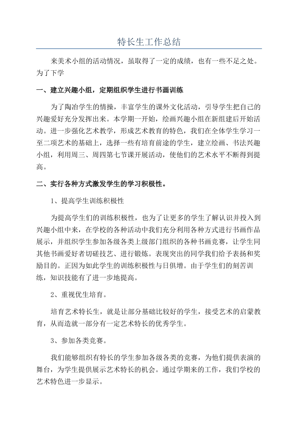 特长生工作总结_第1页