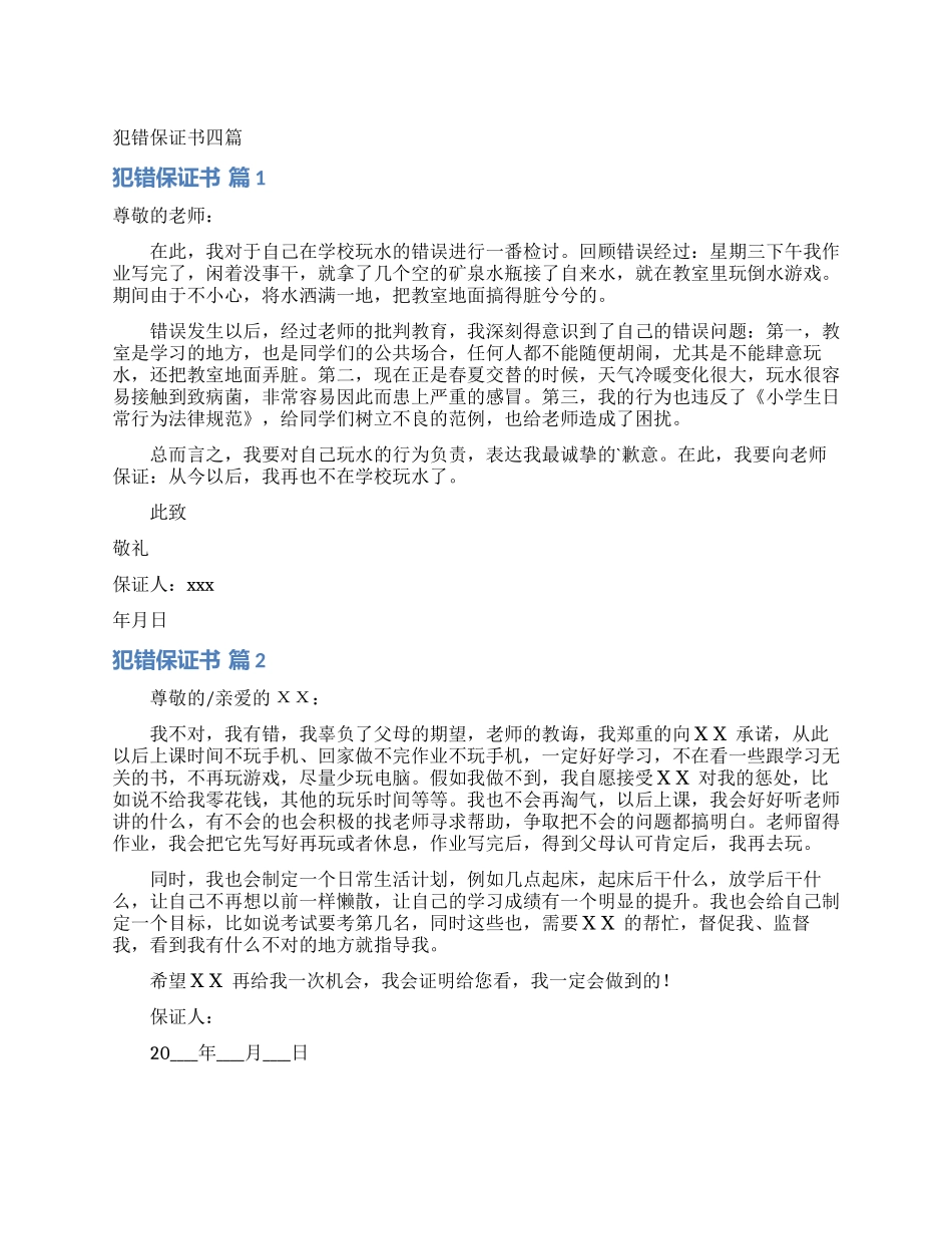 犯错保证书四篇_第1页