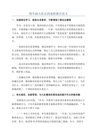 特车副大队长的述职报告范文