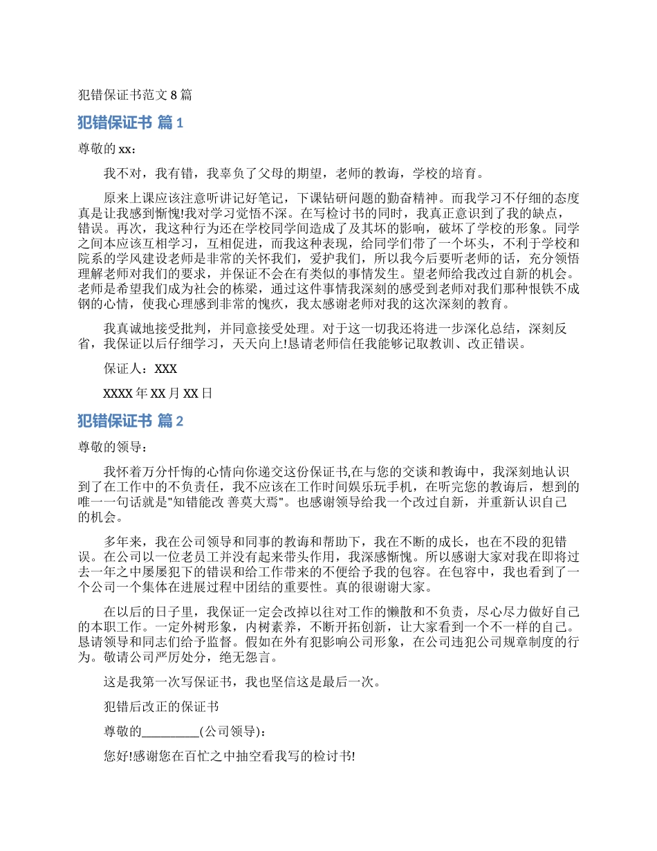 犯错保证书范文8篇_第1页