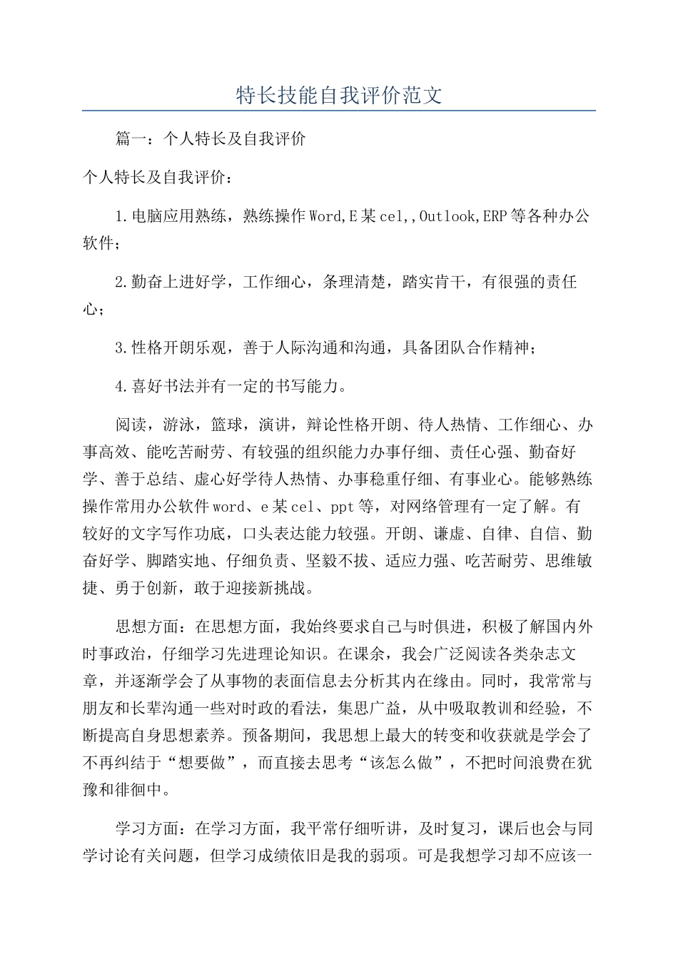 特长技能自我评价范文_第1页
