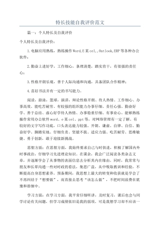 特长技能自我评价范文