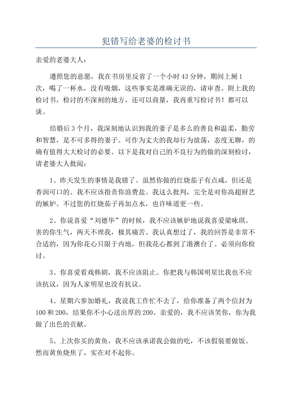 犯错写给老婆的检讨书_第1页