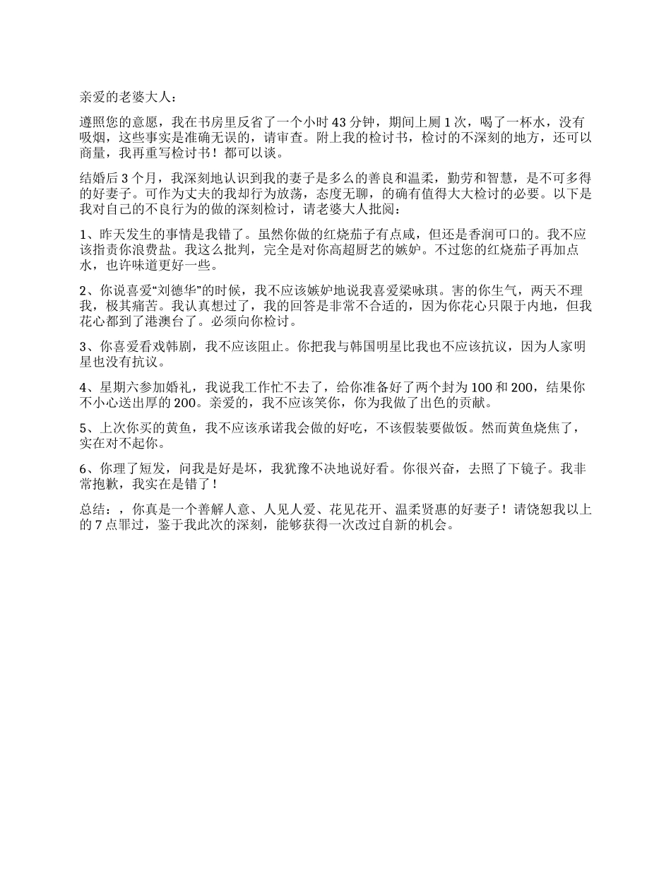 犯错写给老婆检讨书_第1页