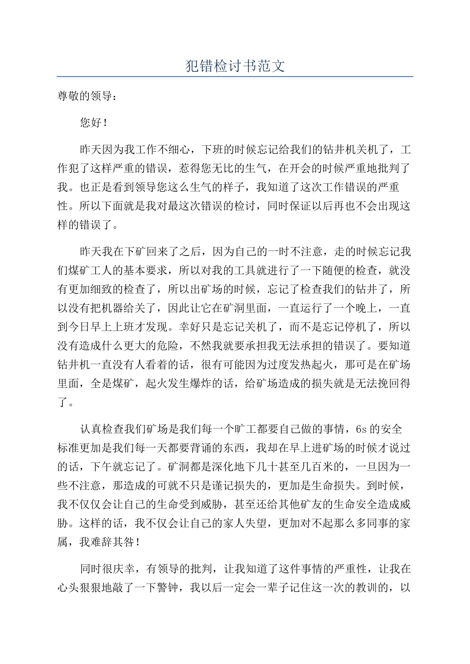 犯错检讨书范文_第1页