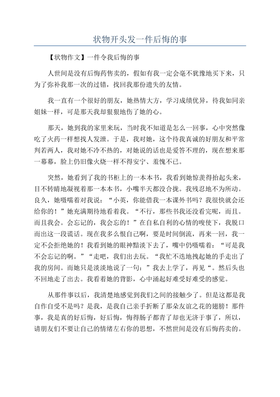 状物开头发一件后悔的事_第1页