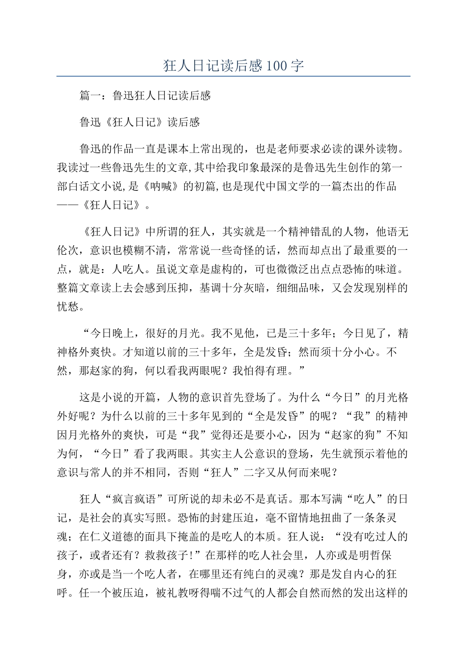 狂人日记读后感100字_第1页