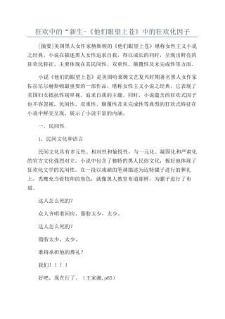 狂欢中的“新生-《他们眼望上苍》中的狂欢化因子