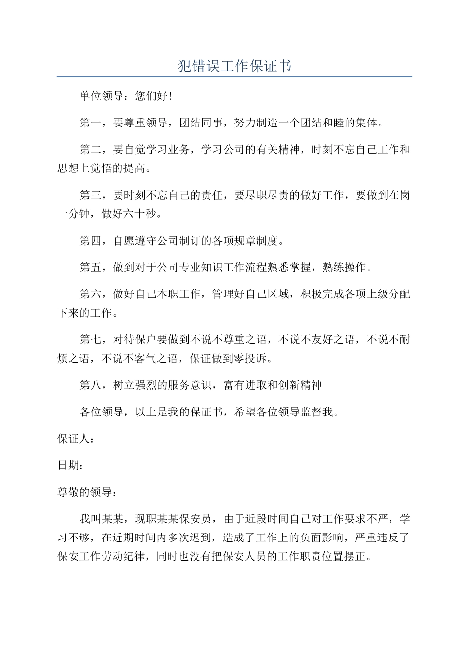 犯错误工作保证书_第1页