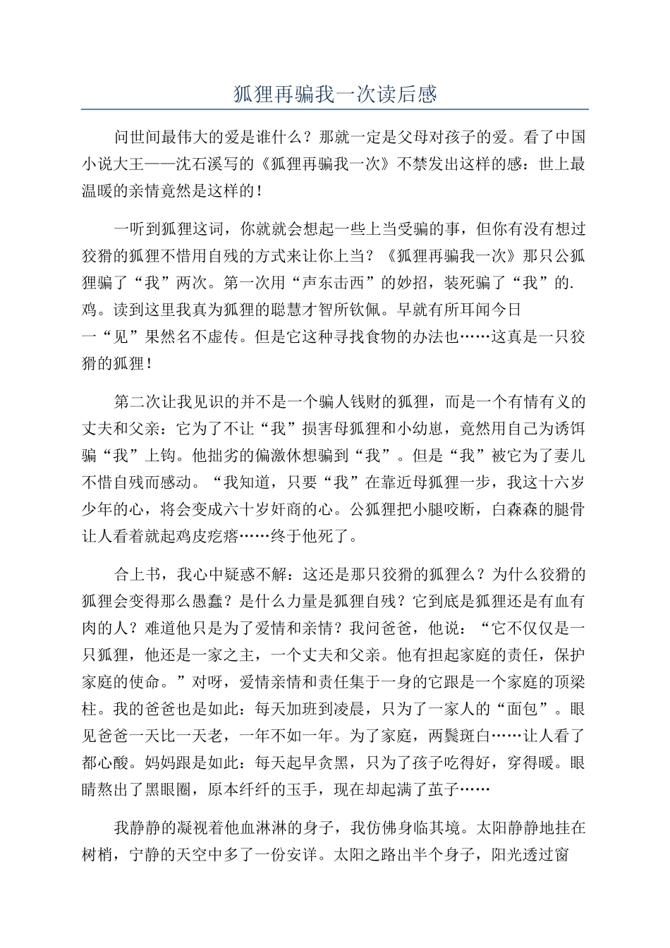 狐狸再骗我一次读后感_第1页