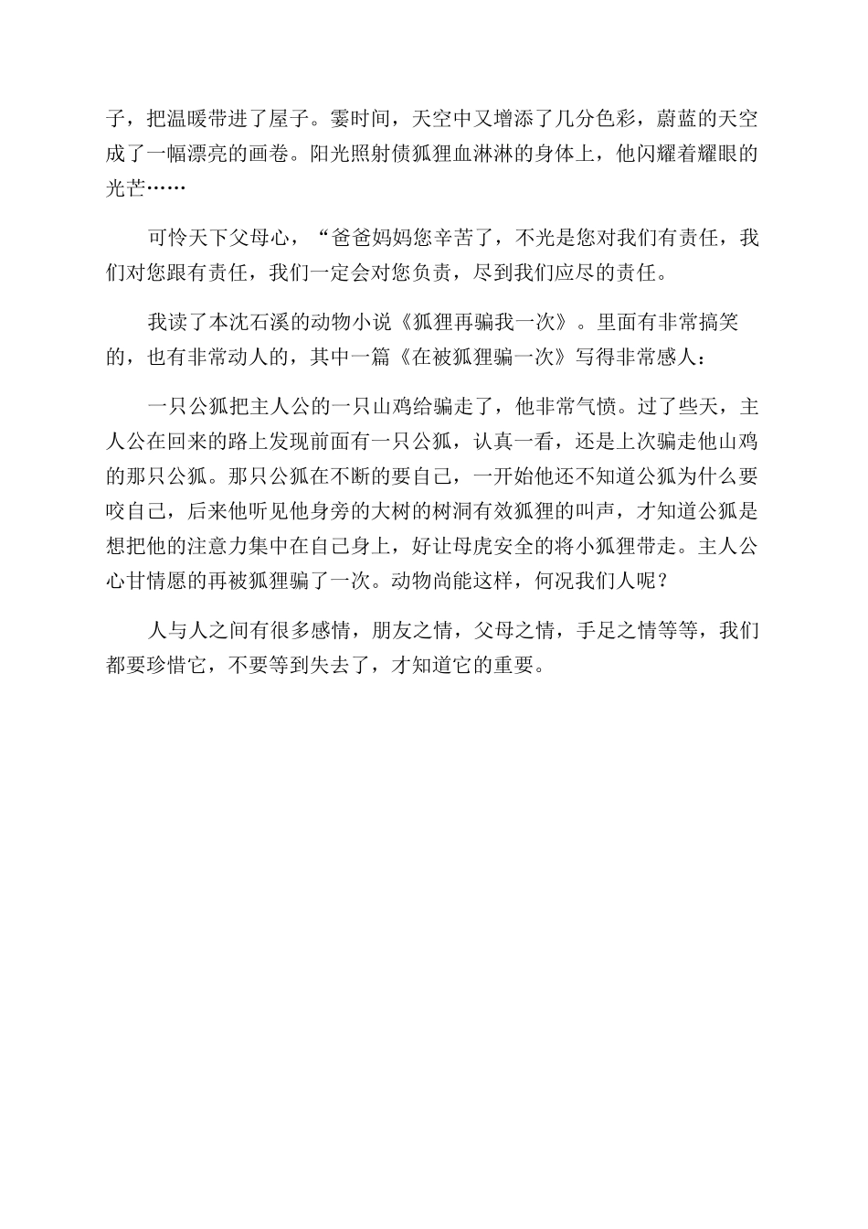 狐狸再骗我一次读后感_第2页