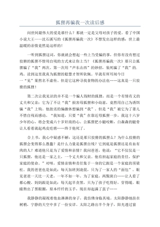 狐狸再骗我一次读后感
