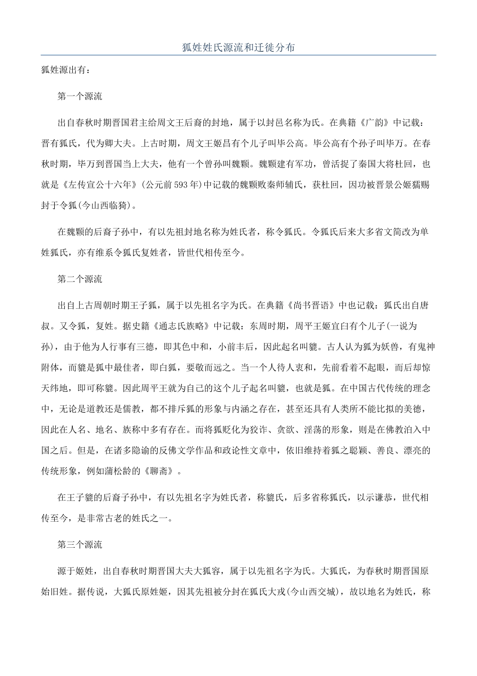 狐姓姓氏源流和迁徙分布_第1页