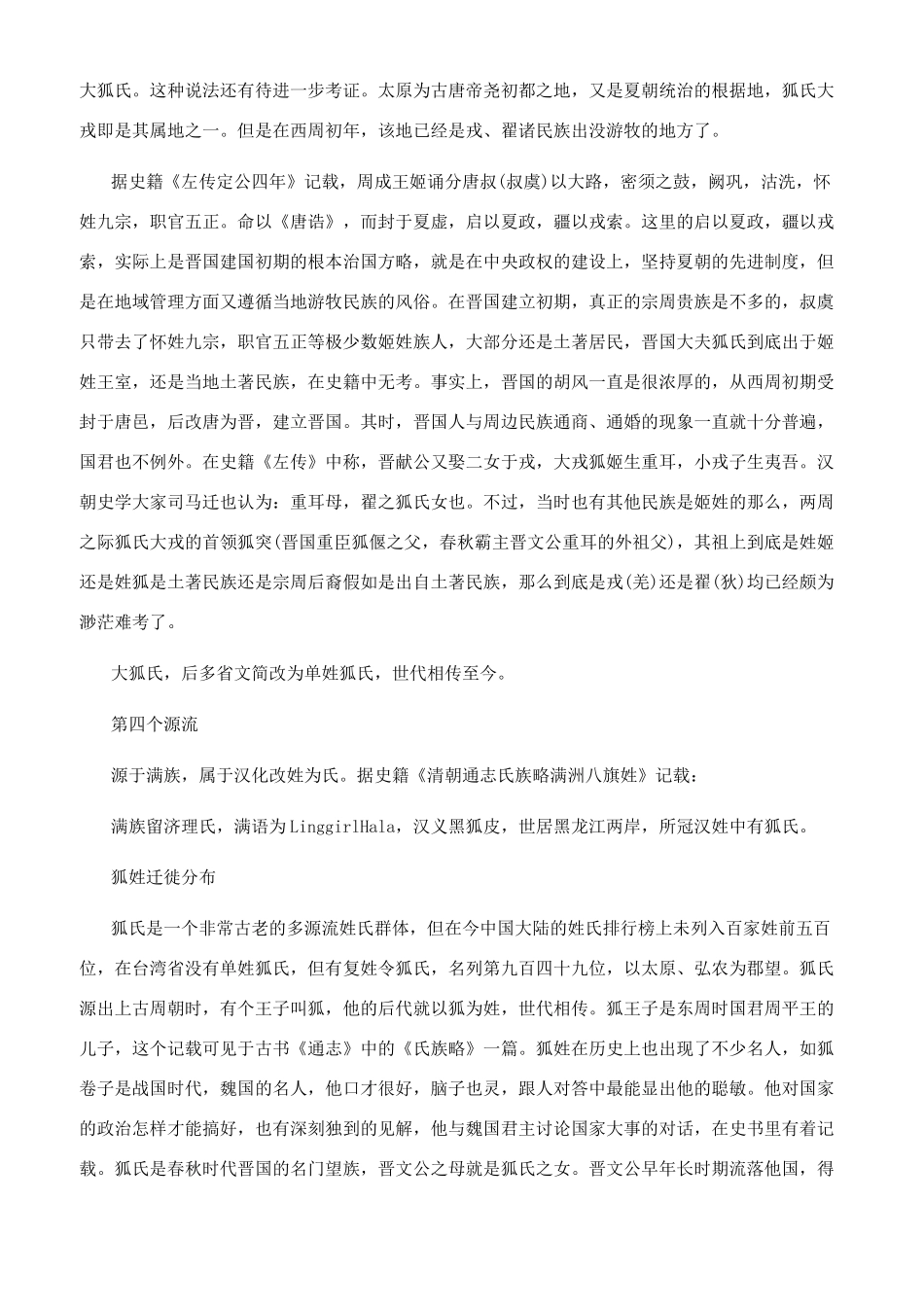 狐姓姓氏源流和迁徙分布_第2页