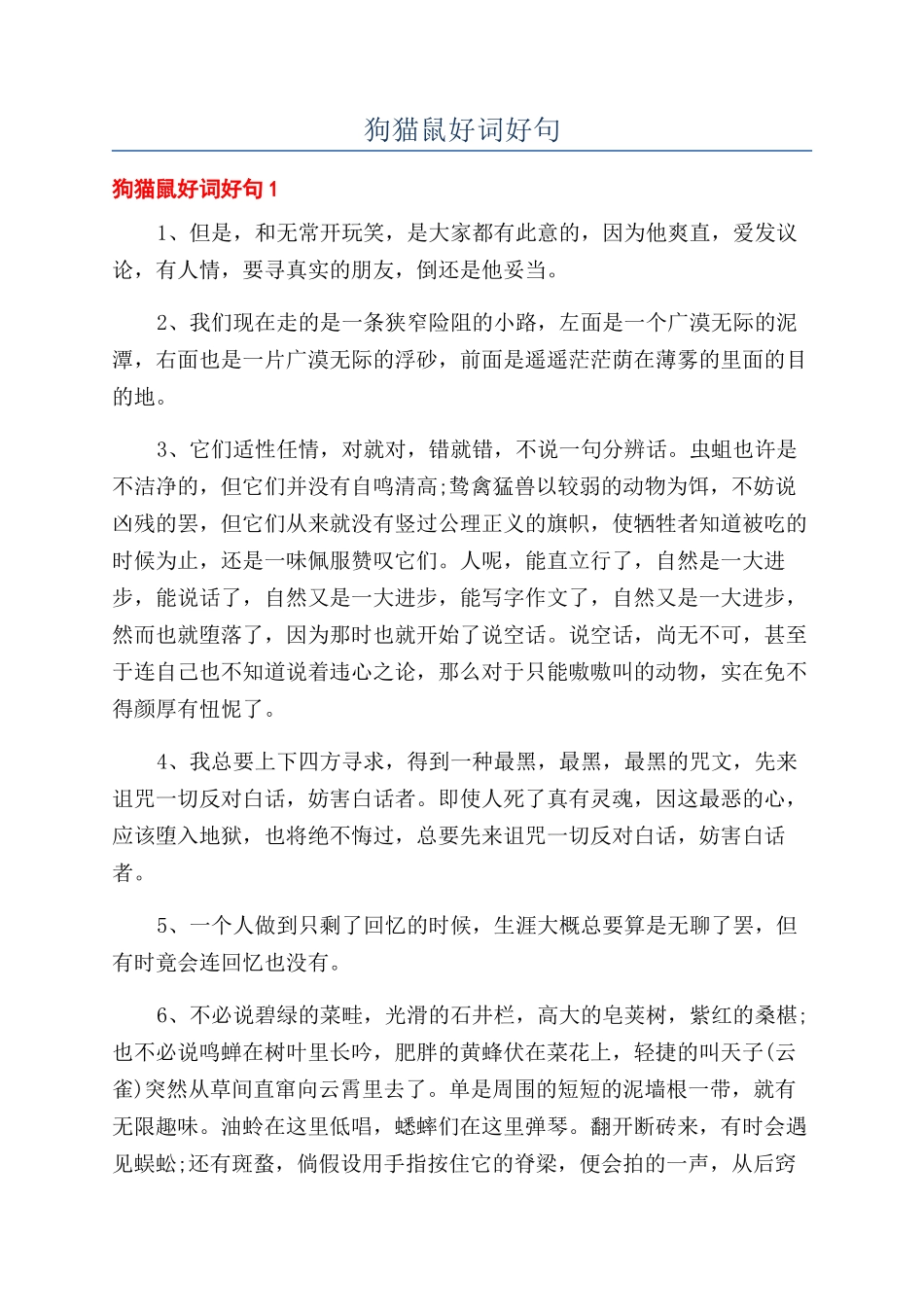 狗猫鼠好词好句_第1页