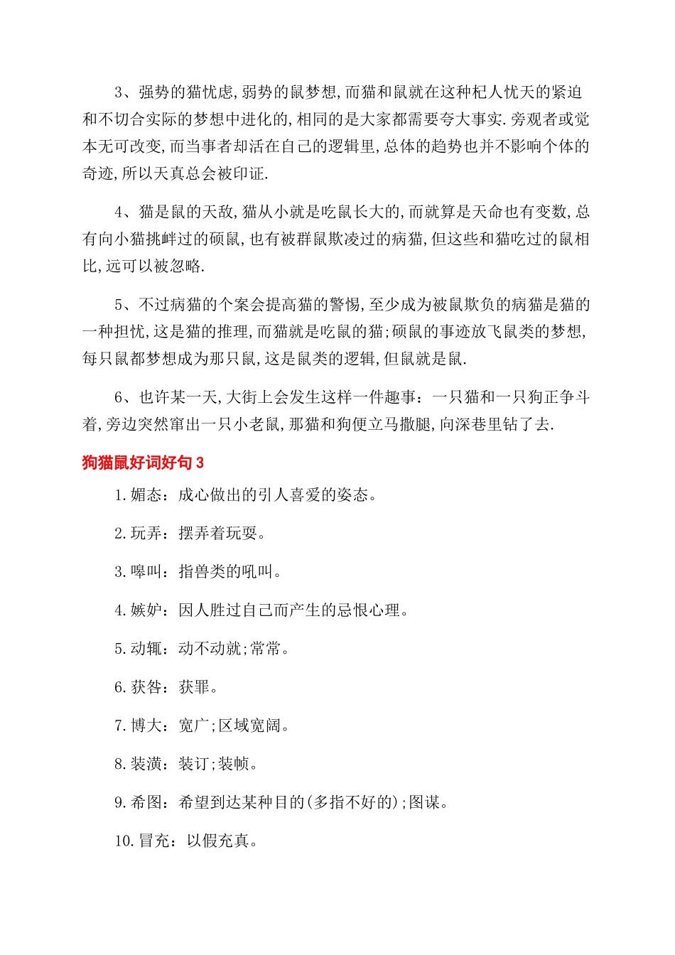 狗猫鼠好词好句_第3页