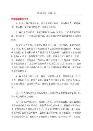 狗猫鼠好词好句