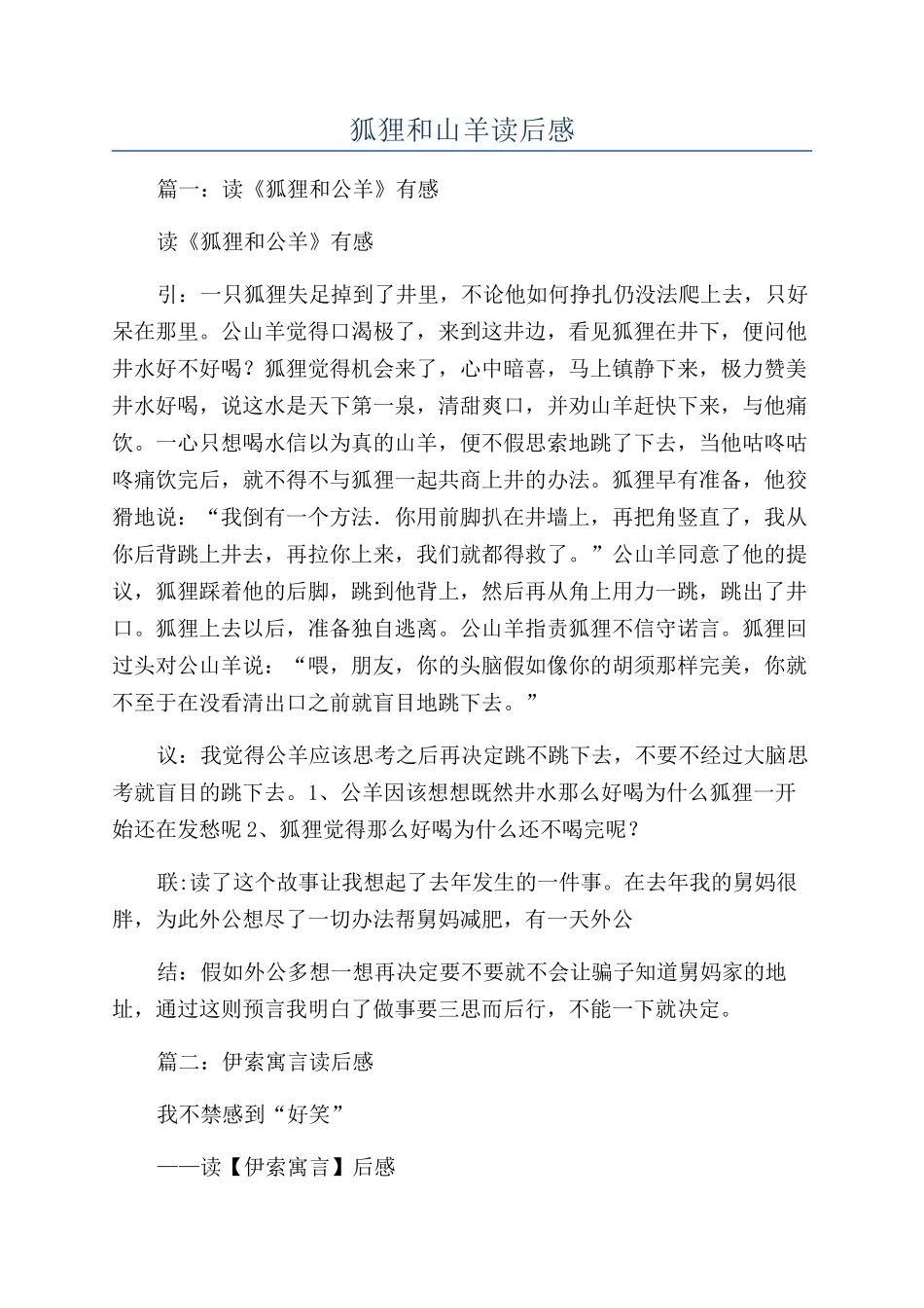 狐狸和山羊读后感_第1页