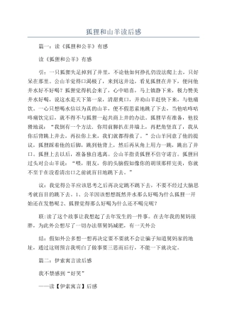 狐狸和山羊读后感