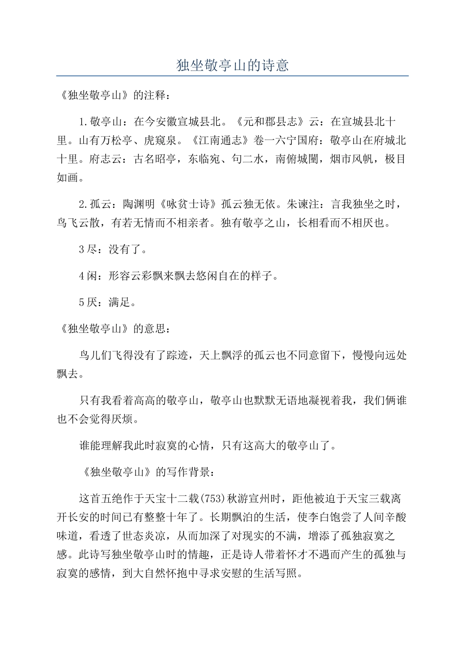 独坐敬亭山的诗意_第1页