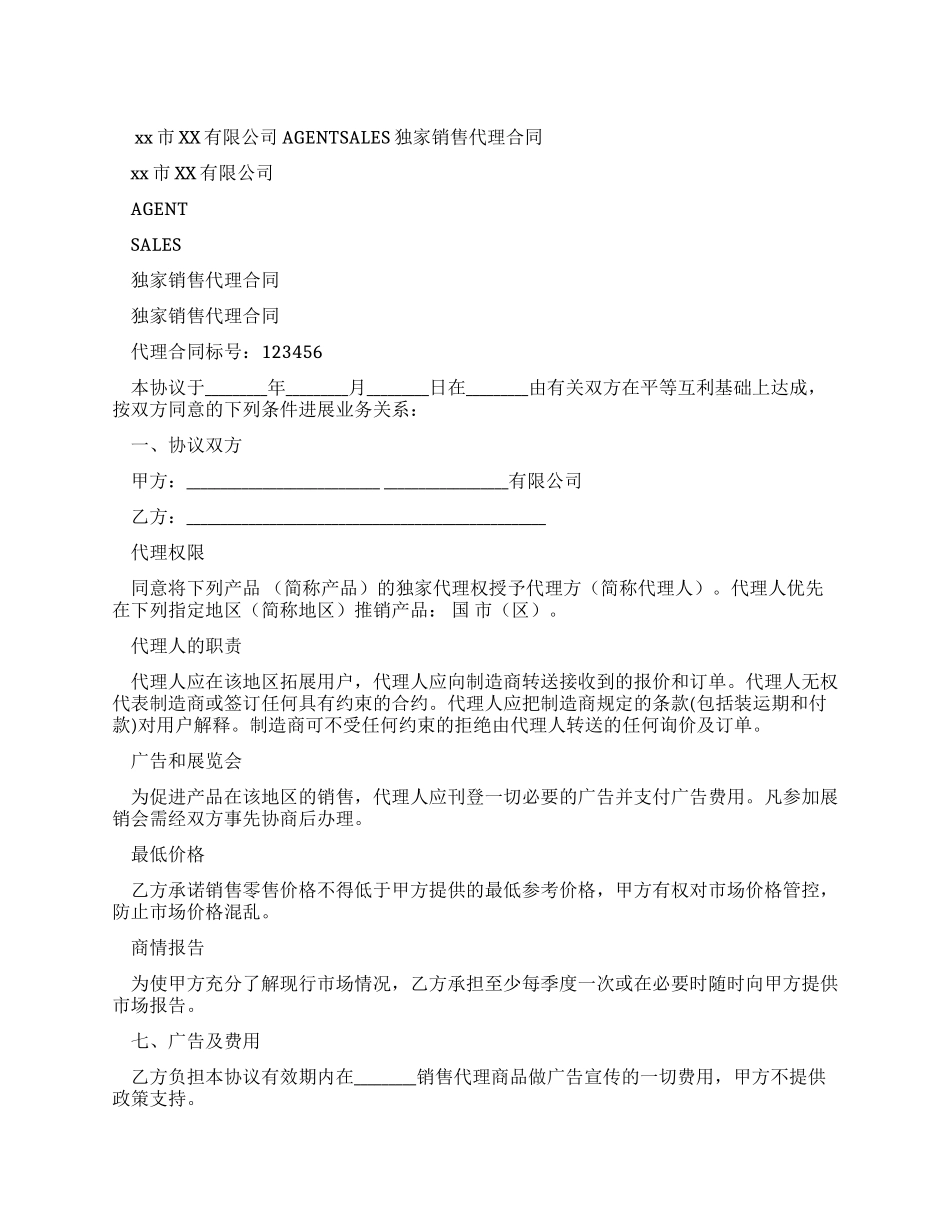 独家代理销售合同_第1页