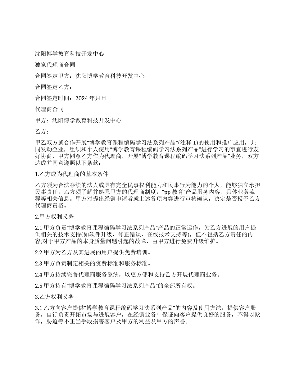 独家代理商合同范本_第1页
