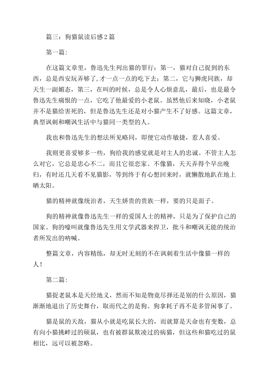 狗猫鼠读后感600字_第3页