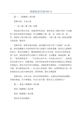 狗猫鼠读后感600字