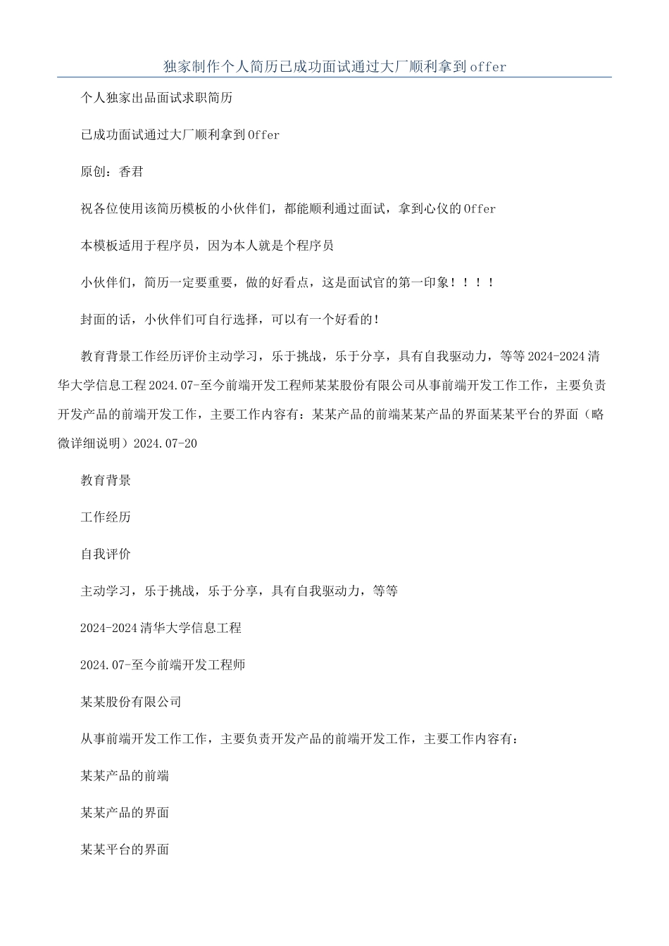 独家制作个人简历已成功面试通过大厂顺利拿到offer_第1页