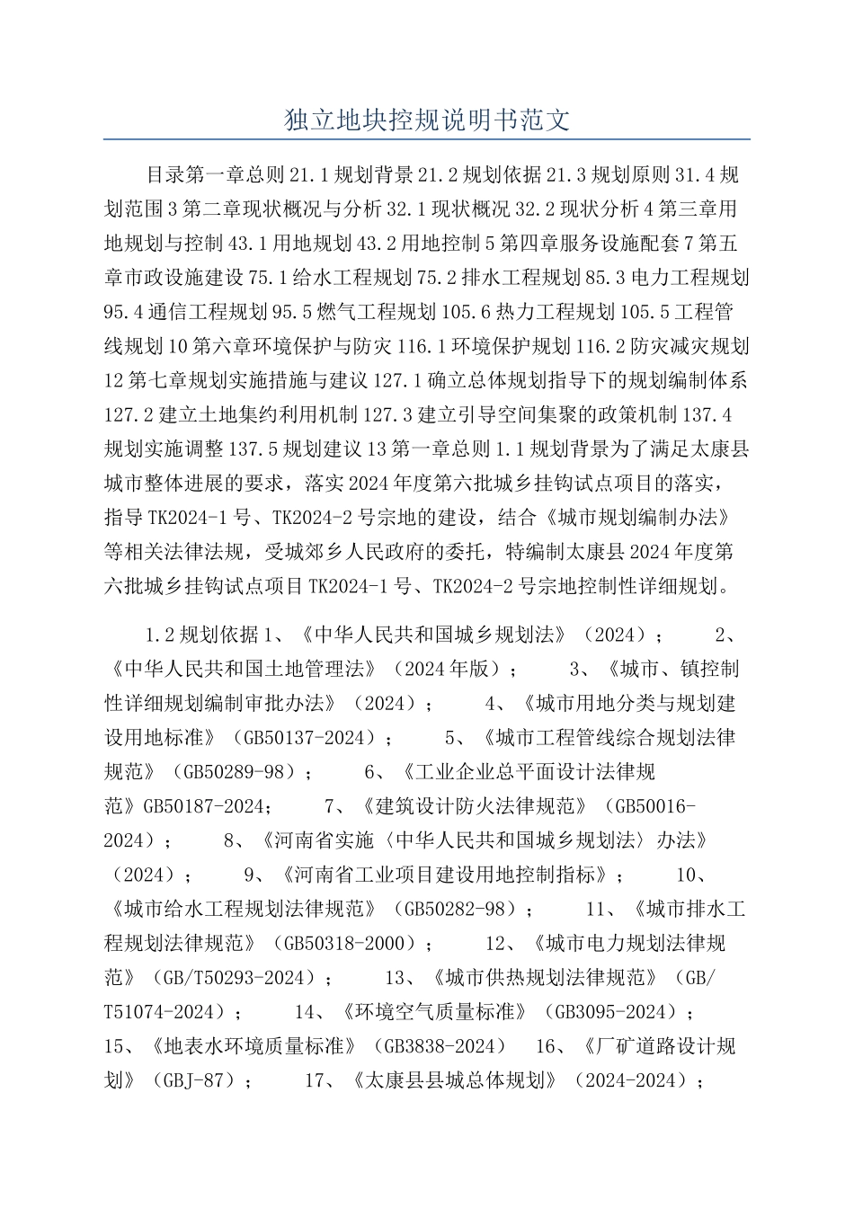 独立地块控规说明书范文_第1页