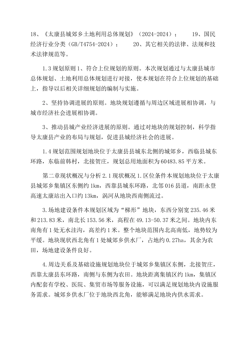 独立地块控规说明书范文_第2页
