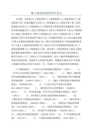 独立地块控规说明书范文