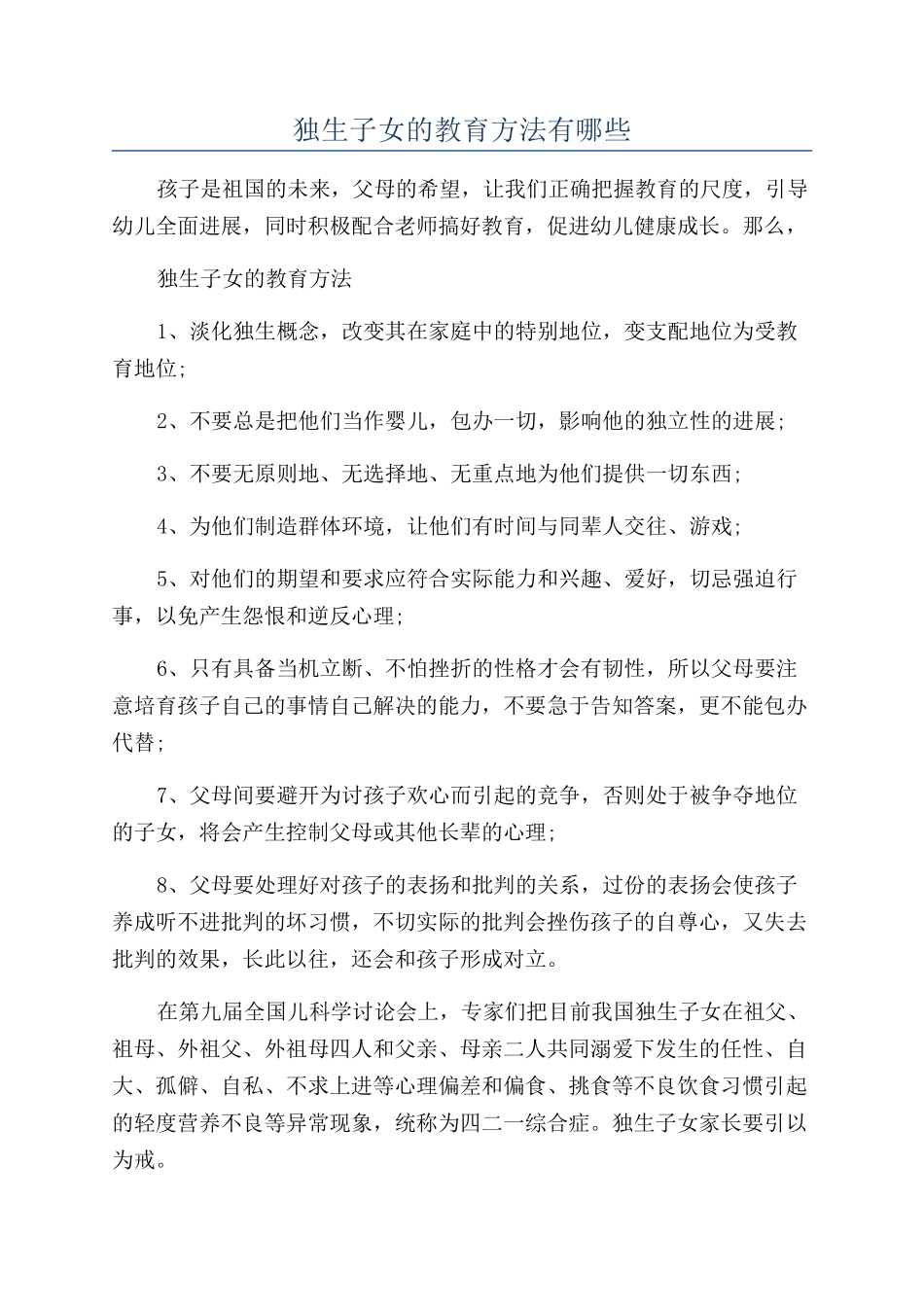 独生子女的教育方法有哪些_第1页
